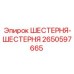 2650597665 ШЕСТЕРНЯ-ШЕСТЕРНЯ от Epiroc