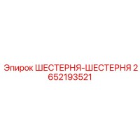 2652193521 ШЕСТЕРНЯ-ШЕСТЕРНЯ (Epiroc)