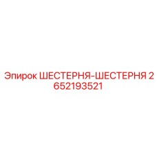 2652193521 ШЕСТЕРНЯ-ШЕСТЕРНЯ (Epiroc)