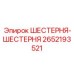 2652193521 ШЕСТЕРНЯ-ШЕСТЕРНЯ (Epiroc)