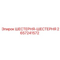 2657241572 ШЕСТЕРНЯ-ШЕСТЕРНЯ Epiroc