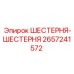 2657241572 ШЕСТЕРНЯ-ШЕСТЕРНЯ Epiroc