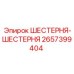 2657399404 ШЕСТЕРНЯ-ШЕСТЕРНЯ Epiroc