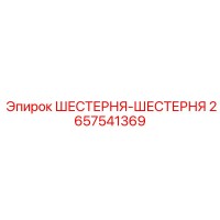 2657541369 ШЕСТЕРНЯ-ШЕСТЕРНЯ Epiroc