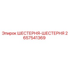 2657541369 ШЕСТЕРНЯ-ШЕСТЕРНЯ Epiroc