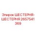 2657541369 ШЕСТЕРНЯ-ШЕСТЕРНЯ Epiroc