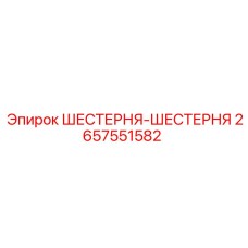 2657551582 ШЕСТЕРНЯ-ШЕСТЕРНЯ Epiroc