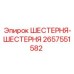 2657551582 ШЕСТЕРНЯ-ШЕСТЕРНЯ Epiroc