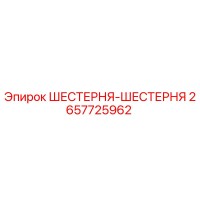 2657725962 ШЕСТЕРНЯ-ШЕСТЕРНЯ Epiroc