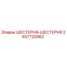 2657725962 ШЕСТЕРНЯ-ШЕСТЕРНЯ Epiroc