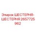 2657725962 ШЕСТЕРНЯ-ШЕСТЕРНЯ Epiroc