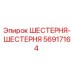 56917164 ШЕСТЕРНЯ-ШЕСТЕРНЯ Epiroc