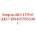 57586091 ШЕСТЕРНЯ-ШЕСТЕРНЯ Epiroc