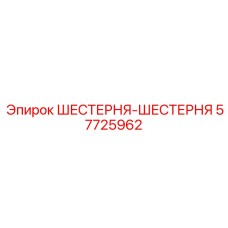 57725962 ШЕСТЕРНЯ-ШЕСТЕРНЯ Epiroc
