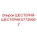 57725962 ШЕСТЕРНЯ-ШЕСТЕРНЯ Epiroc