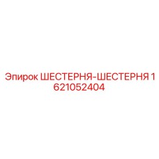 Шестерня для буровой техники Epiroc арт. 1621052404