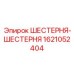 Шестерня для буровой техники Epiroc арт. 1621052404