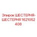 Оригинальная шестерня Epiroc арт. 1621052408