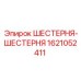 Шестерня для буровой установки Epiroc арт. 1621052411