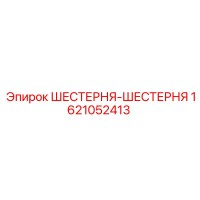 1621052413 ШЕСТЕРНЯ-ШЕСТЕРНЯ Epiroc