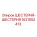 Оригинальная шестерня Epiroc 1621052413