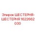 Фото ШЕСТЕРНИ-ШЕСТЕРНИ Epiroc артикул 1622662030 для синхронизации буровых механизмов