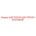 1623105000 ШЕСТЕРНЯ-ШЕСТЕРНЯ Epiroc