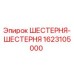 1623105000 ШЕСТЕРНЯ-ШЕСТЕРНЯ Epiroc