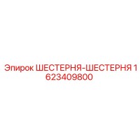 1623409800 ШЕСТЕРНЯ-ШЕСТЕРНЯ Epiroc