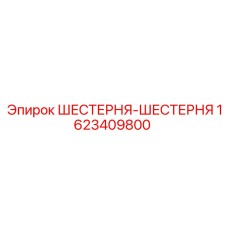 1623409800 ШЕСТЕРНЯ-ШЕСТЕРНЯ Epiroc