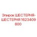 1623409800 ШЕСТЕРНЯ-ШЕСТЕРНЯ Epiroc