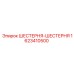 1623410500 ШЕСТЕРНЯ-ШЕСТЕРНЯ Epiroc