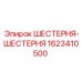1623410500 ШЕСТЕРНЯ-ШЕСТЕРНЯ Epiroc