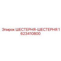 1623410800 ШЕСТЕРНЯ-ШЕСТЕРНЯ Epiroc
