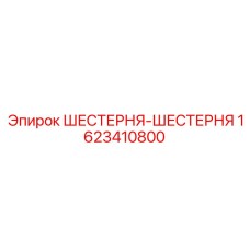 1623410800 ШЕСТЕРНЯ-ШЕСТЕРНЯ Epiroc