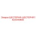 1623410800 ШЕСТЕРНЯ-ШЕСТЕРНЯ Epiroc