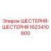 1623410800 ШЕСТЕРНЯ-ШЕСТЕРНЯ Epiroc