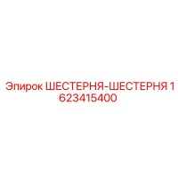 1623415400 ШЕСТЕРНЯ-ШЕСТЕРНЯ Epiroc