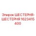 Оригинальная шестерня Epiroc артикул 1623415400