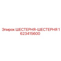 1623415600 ШЕСТЕРНЯ-ШЕСТЕРНЯ Epiroc