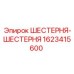 Оригинальная шестерня-шестерня Epiroc артикул 1623415600