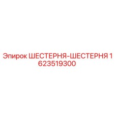 1623519300 ШЕСТЕРНЯ-ШЕСТЕРНЯ Epiroc