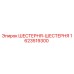 1623519300 ШЕСТЕРНЯ-ШЕСТЕРНЯ Epiroc