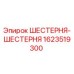 1623519300 ШЕСТЕРНЯ-ШЕСТЕРНЯ Epiroc