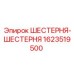 1623519500 ШЕСТЕРНЯ-ШЕСТЕРНЯ Epiroc