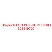1623519700 ШЕСТЕРНЯ-ШЕСТЕРНЯ Epiroc