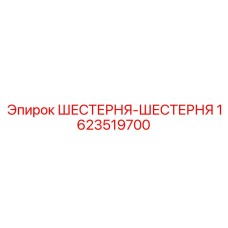 1623519700 ШЕСТЕРНЯ-ШЕСТЕРНЯ Epiroc