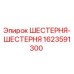 1623591300 ШЕСТЕРНЯ-ШЕСТЕРНЯ Epiroc