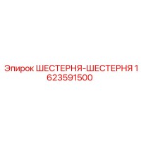 1623591500 ШЕСТЕРНЯ-ШЕСТЕРНЯ Epiroc