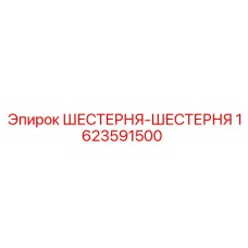 1623591500 ШЕСТЕРНЯ-ШЕСТЕРНЯ Epiroc